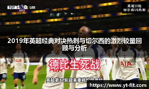 2019年英超经典对决热刺与切尔西的激烈较量回顾与分析