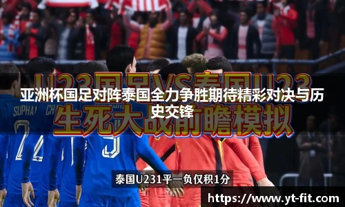bsports必一·运动亚洲杯国足对阵泰国全力争胜期待精彩对决与历史交锋