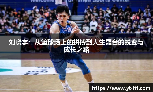 刘晓宇：从篮球场上的拼搏到人生舞台的蜕变与成长之路
