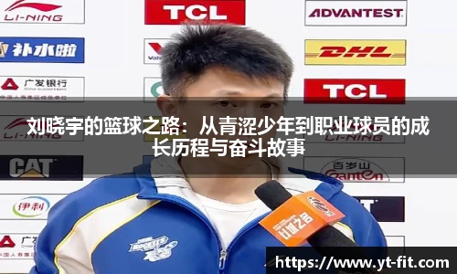 刘晓宇的篮球之路：从青涩少年到职业球员的成长历程与奋斗故事