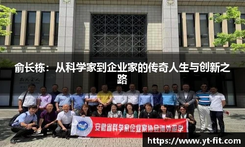 bsports必一·运动俞长栋：从科学家到企业家的传奇人生与创新之路