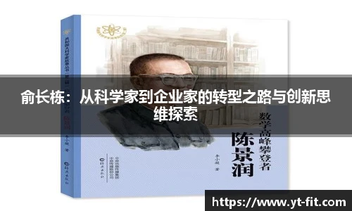 bsports必一·运动俞长栋：从科学家到企业家的转型之路与创新思维探索
