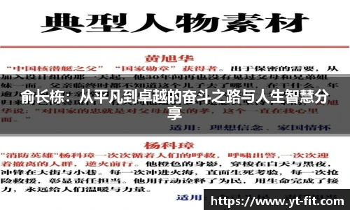 bsports必一·运动俞长栋：从平凡到卓越的奋斗之路与人生智慧分享
