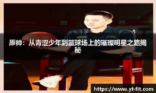 原帅：从青涩少年到篮球场上的璀璨明星之路揭秘