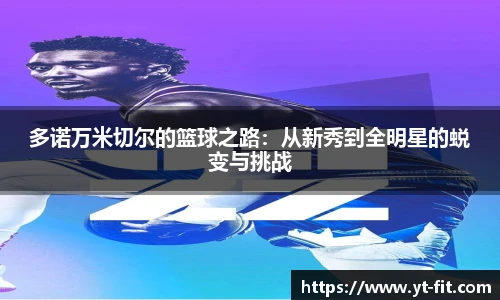 多诺万米切尔的篮球之路：从新秀到全明星的蜕变与挑战
