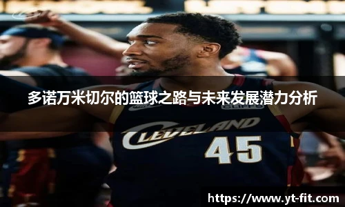 多诺万米切尔的篮球之路与未来发展潜力分析