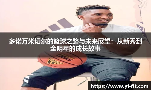 多诺万米切尔的篮球之路与未来展望：从新秀到全明星的成长故事