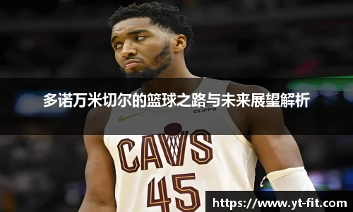 多诺万米切尔的篮球之路与未来展望解析