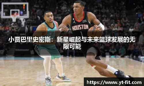 小贾巴里史密斯：新星崛起与未来篮球发展的无限可能