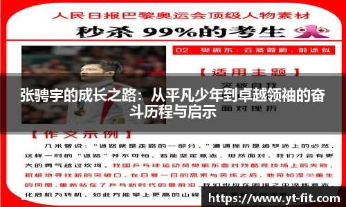 张骋宇的成长之路：从平凡少年到卓越领袖的奋斗历程与启示