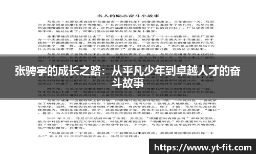 张骋宇的成长之路：从平凡少年到卓越人才的奋斗故事