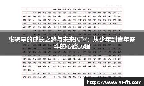张骋宇的成长之路与未来展望：从少年到青年奋斗的心路历程
