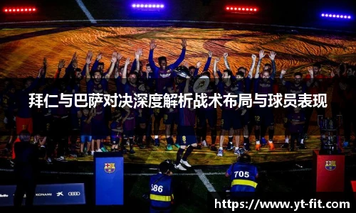 拜仁与巴萨对决深度解析战术布局与球员表现