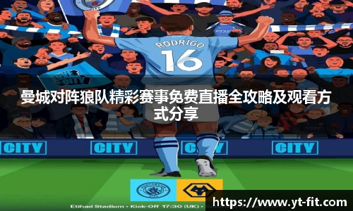 曼城对阵狼队精彩赛事免费直播全攻略及观看方式分享