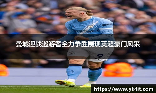 曼城迎战巡游者全力争胜展现英超豪门风采