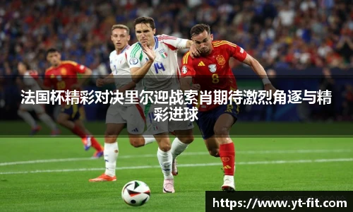 法国杯精彩对决里尔迎战索肖期待激烈角逐与精彩进球