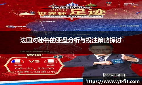 法国对秘鲁的亚盘分析与投注策略探讨
