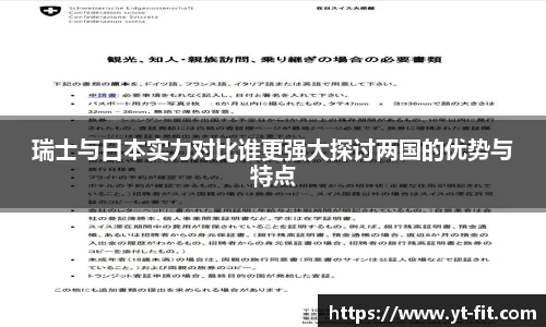 瑞士与日本实力对比谁更强大探讨两国的优势与特点