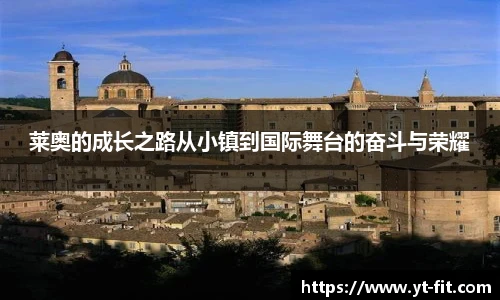 莱奥的成长之路从小镇到国际舞台的奋斗与荣耀