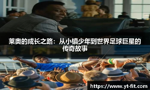 莱奥的成长之路：从小镇少年到世界足球巨星的传奇故事