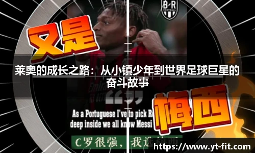 莱奥的成长之路：从小镇少年到世界足球巨星的奋斗故事