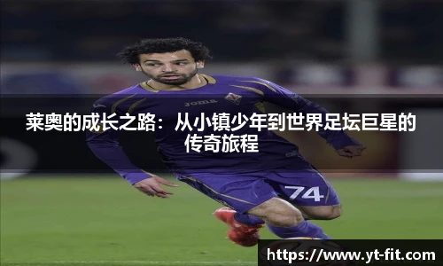 莱奥的成长之路：从小镇少年到世界足坛巨星的传奇旅程