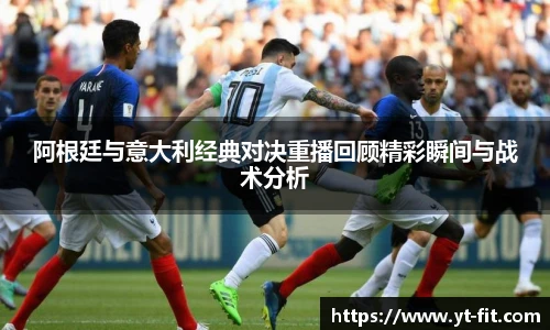 阿根廷与意大利经典对决重播回顾精彩瞬间与战术分析