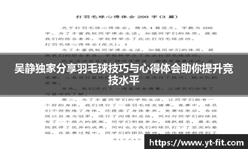 吴静独家分享羽毛球技巧与心得体会助你提升竞技水平