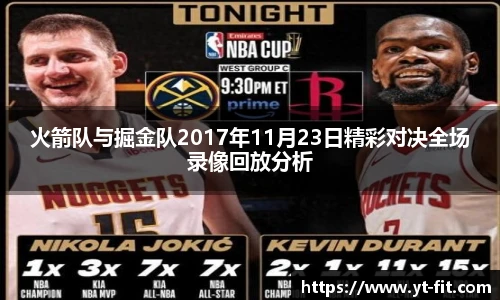 火箭队与掘金队2017年11月23日精彩对决全场录像回放分析