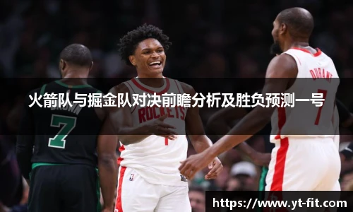 火箭队与掘金队对决前瞻分析及胜负预测一号