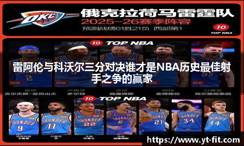 雷阿伦与科沃尔三分对决谁才是NBA历史最佳射手之争的赢家