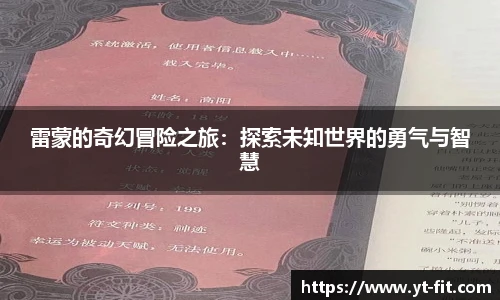 雷蒙的奇幻冒险之旅：探索未知世界的勇气与智慧