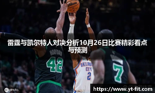 雷霆与凯尔特人对决分析10月26日比赛精彩看点与预测
