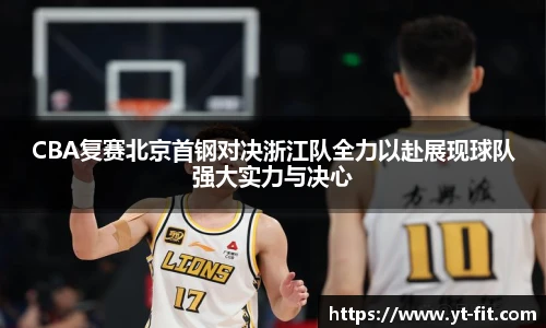 CBA复赛北京首钢对决浙江队全力以赴展现球队强大实力与决心