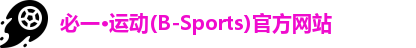 bsports必一·运动